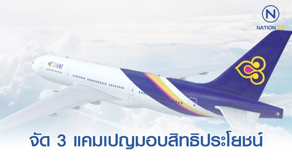 การบินไทยจัด 3 แคมเปญมอบส่วนลดไมล์สะสมสุดคุ้ม