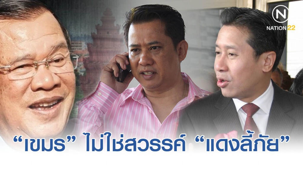 "กัมพูชา" ไม่ใช่สวรรค์ แดงลี้ภัย
