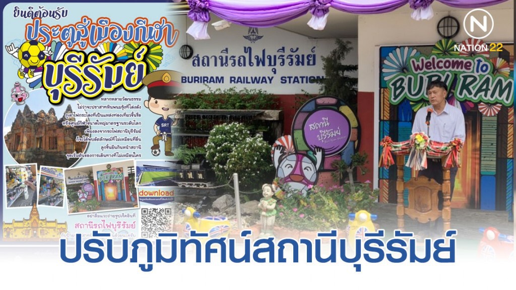 การรถไฟฯ ปรับปรุงภูมิทัศน์สถานีบุรีรัมย์เป็นประตูสู่เมืองกีฬา