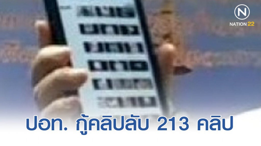 ปอท.กู้คลิปลับ 213 คลิป พันแก๊งปาร์ตี้ฉาว