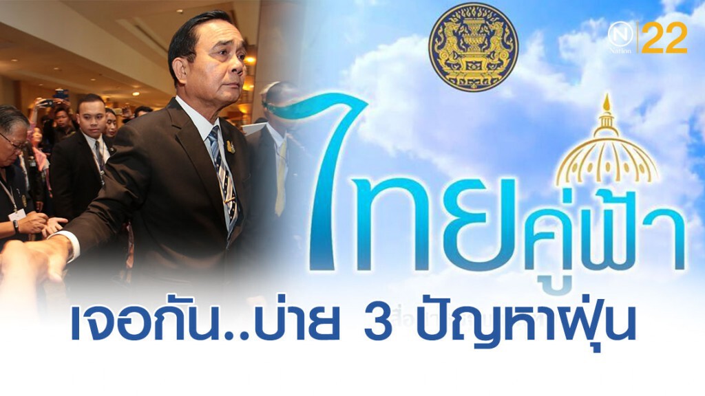 "บิ๊กตู่" จ่อ ทอล์คโชว์ ผ่าน "เพจไทยคู่ฟ้า" บ่าย 3 เน้น ประเด็น "PM2.5"