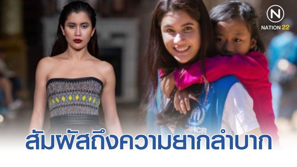 "ปู ไปรยา" น้ำตาคลอ หลังลงพื้นที่ ผู้ลี้ภัย "เวเนซุเอลา" พร้อมเผยความรู้สึกในการเดินแบบที่ลอนดอน