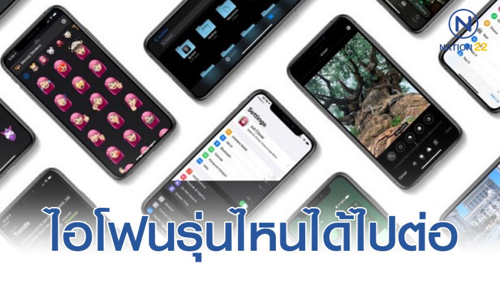 แอปเปิลเปิดตัวระบบปฏิบัติ ไอโอเอส 13 ไอโฟนรุ่นไหนได้ไปต่อ