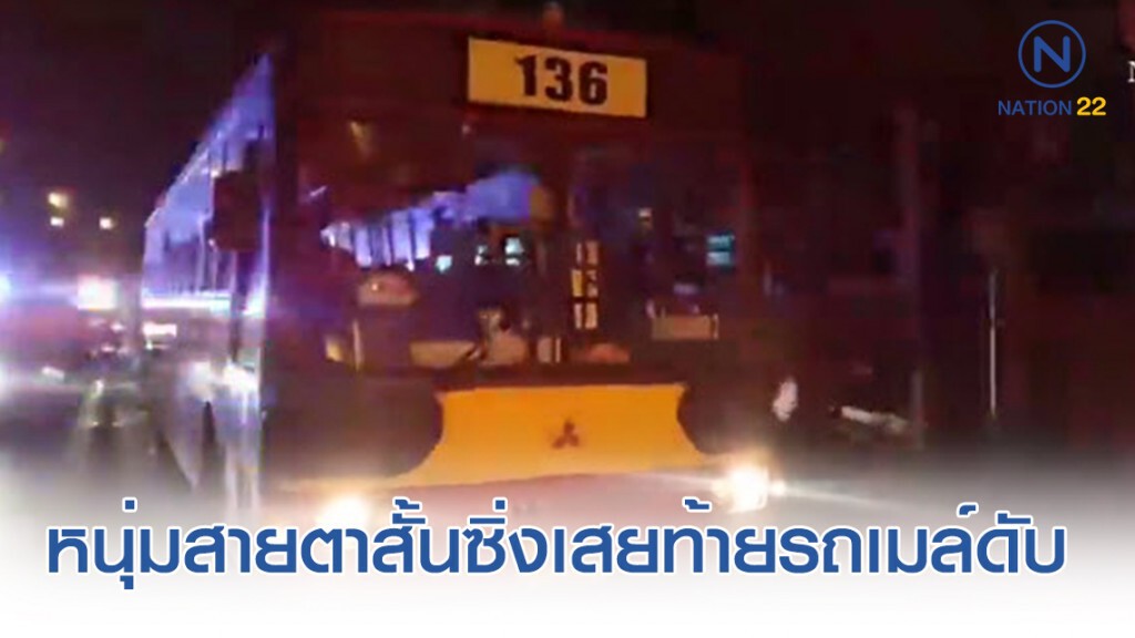 หนุ่มพนง.เสิร์ฟสายตาสั้นบิดจยย.เสยท้ายรถเมล์ดับอนาถ