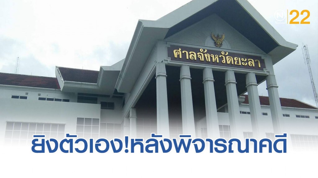 ผู้พิพากษายะลา ยิงตัวเอง หลัง ลงจากบัลลังก์ พิจารณาคดีความมั่นคง อาการสาหัส