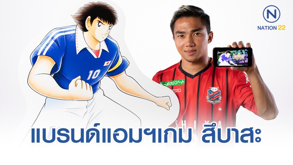 "ชนาธิป" ได้เป็นแบรนด์แอมบาสเดอร์เกม สึบาสะ ภาคภาษาไทย