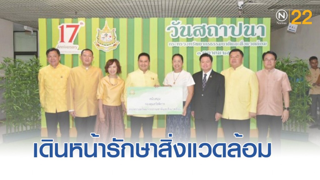 ทส.ครบรอบ 17 ปี เปิด 4 แนวทางเดินหน้ารักษาสิ่งแวดล้อม