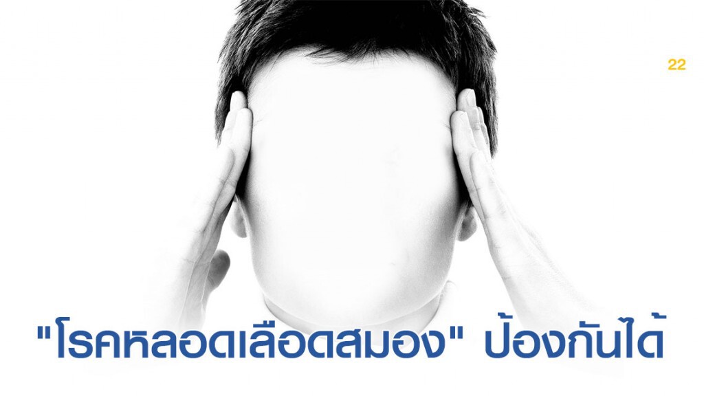 "โรคหลอดเลือดสมอง" ป้องกันได้