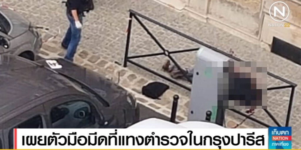 เผยตัวมือมีดที่แทงตำรวจฝรั่งเศสเสียชีวิตแล้ว