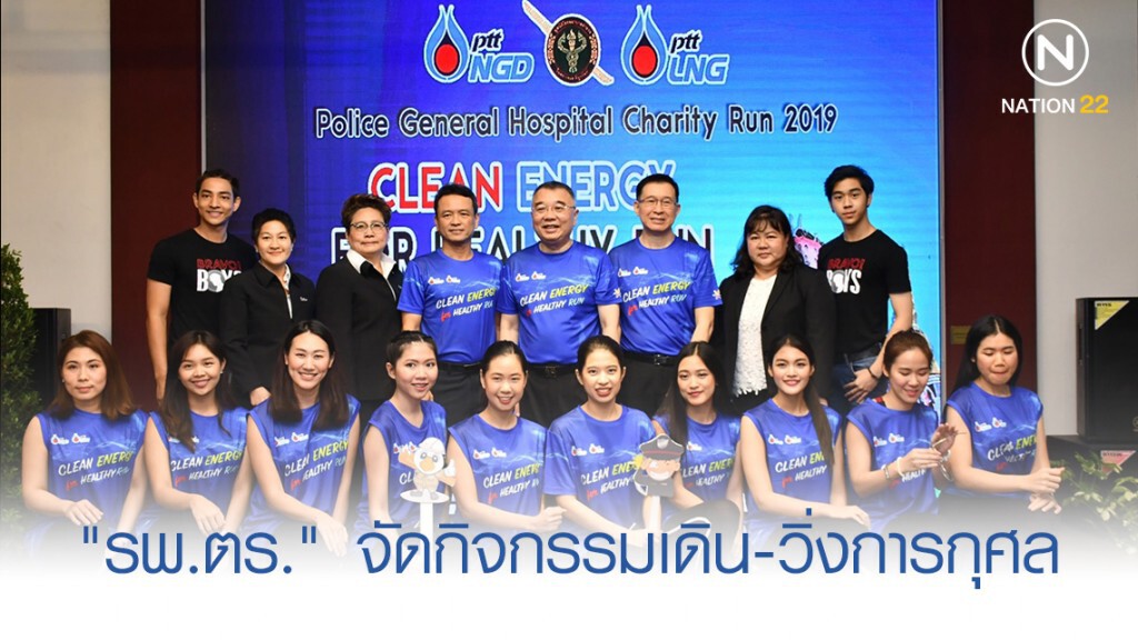 "รพ.ตร." จัดกิจกรรมเดิน-วิ่งการกุศล ระดมทุน