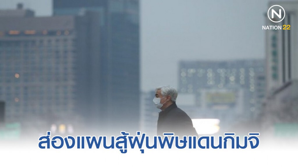 ส่องแผนสู้ฝุ่นพิษแดนกิมจิ ส่องแผนสู้ฝุ่นพิษแดนกิมจิ