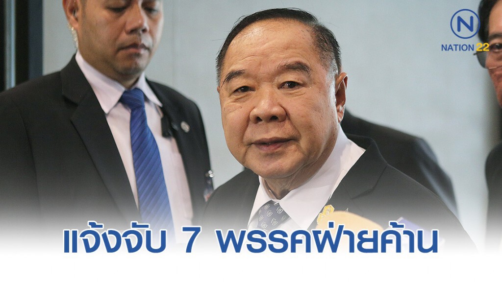 "บิ๊กป้อม" แจ้งจับ 7 พรรคฝ่ายค้านและนักวิชาการ!