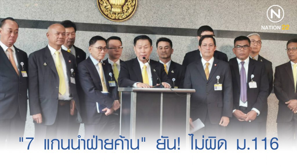 แกนนำ 7 พรรคฝ่ายค้าน จ่อแจ้งความกลับ ยันไม่เข้าข่าย ม.116
