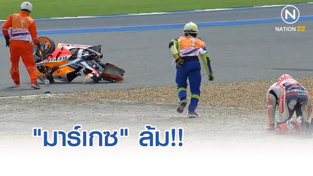 รถ "มาร์เกซ" ล้มขณะลงซ้อม ต้องรอผลยืนยันอาการอีกครั้ง รถ "มาร์เกซ" ล้มขณะลงซ้อม ต้องรอผลยืนยันอาการอีกครั้ง