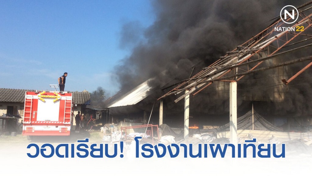 วอด! โรงงานเผาเทียน สูญกว่า 5 แสน