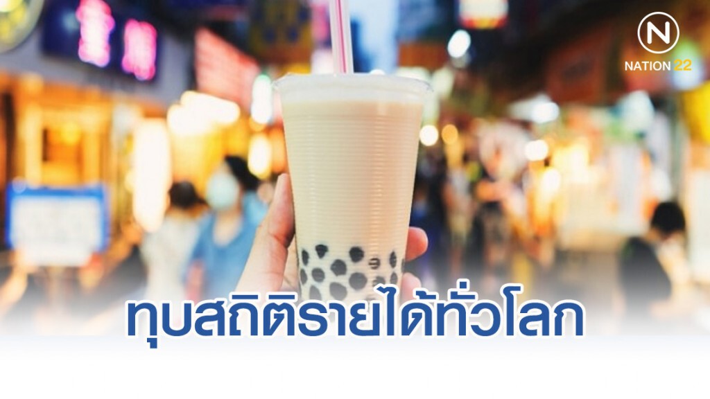 ธุรกิจ "ชาไข่มุกไต้หวัน" ทุบสถิติรายได้ทั่วโลก