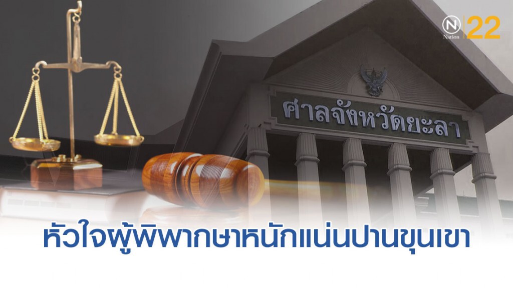 "ประโยคสุดท้าย-ยืนยันคำแถลงการณ์" ของผู้พิพากษายะลาก่อนยิงตัวเองสาหัส