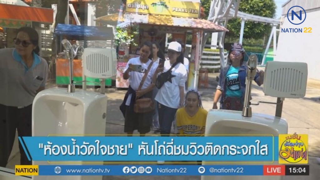 ส้วมวัดใจชาย หัน "โถฉี่" ชมวิวติดกระจกใส