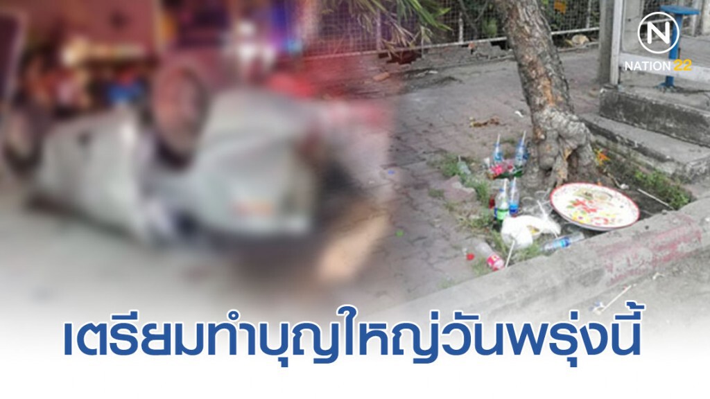 13 ศพเฮี้ยนมาเดินวนเวียนจุดที่เกิดเหตุ เสี่ยเจ้าของบริษัทเตรียมทำบุญใหญ่วันพรุ่งนี้