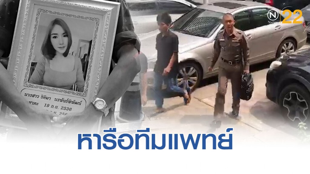 รองผู้บังคับการฯ นครบาล 8 หารือทีมแพทย์ ชันสูตรศพ "ลันลาเบล"