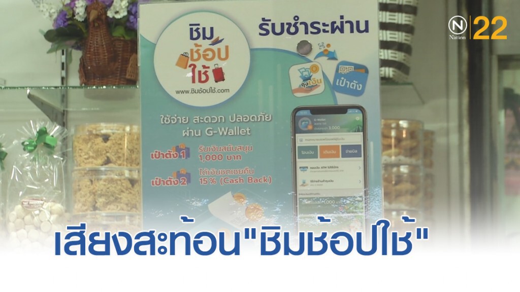 เสียงสะท้อน......"ชิมช้อปใช้"