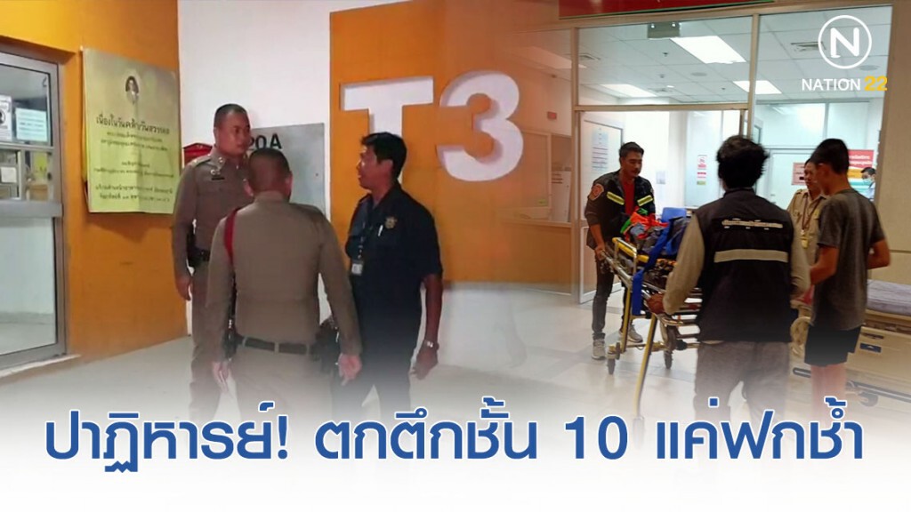 ปาฏิหารย์! เด็กชาย 4 ขวบ ตกตึกชั้น 10 แค่บาดเจ็บ-ฟกช้ำตามตัวเล็กน้อย