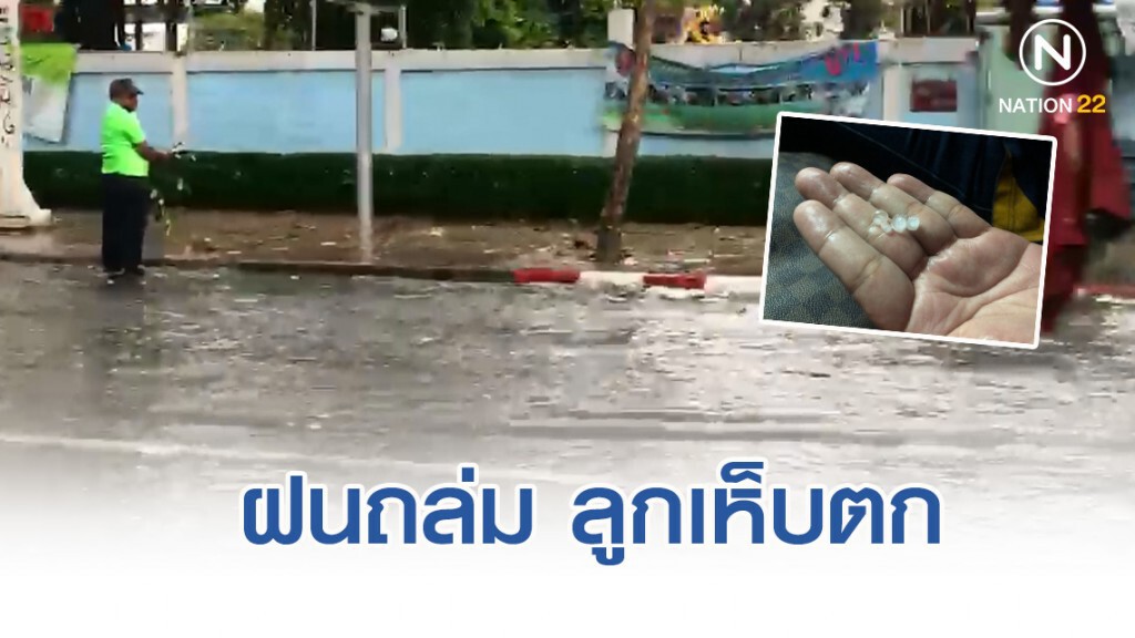 พายุฝนถล่มกรุงเทพฯ ลูกเห็บตกเขตราชเทวี-พญาไท พายุฝนถล่มกรุงเทพฯ ลูกเห็บตกเขตราชเทวี-พญาไท