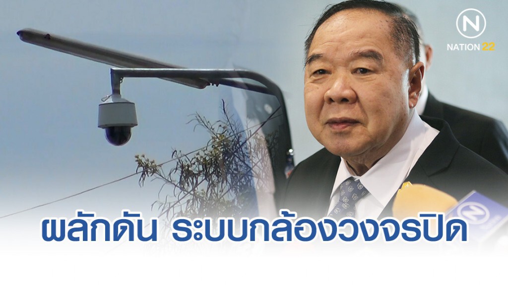 "ประวิตร" สั่งกระทรวงดิจิทัลฯ เร่งผลักดัน ระบบกล้องวงจรปิดทั่วประเทศ