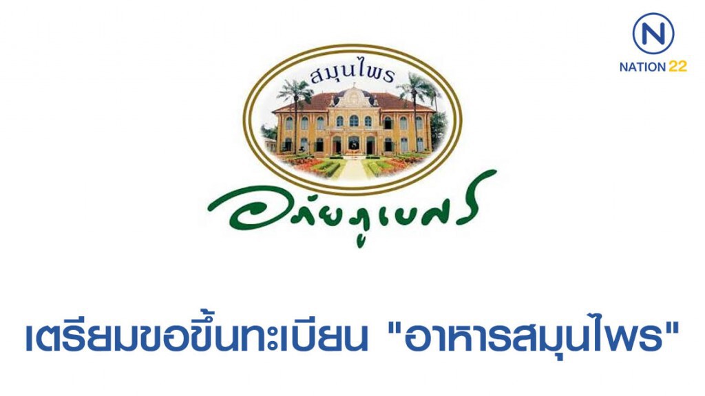 "อภัยภูเบศร" เตรียมขอขึ้นทะเบียน "อาหารสมุนไพร" ตัวแรก