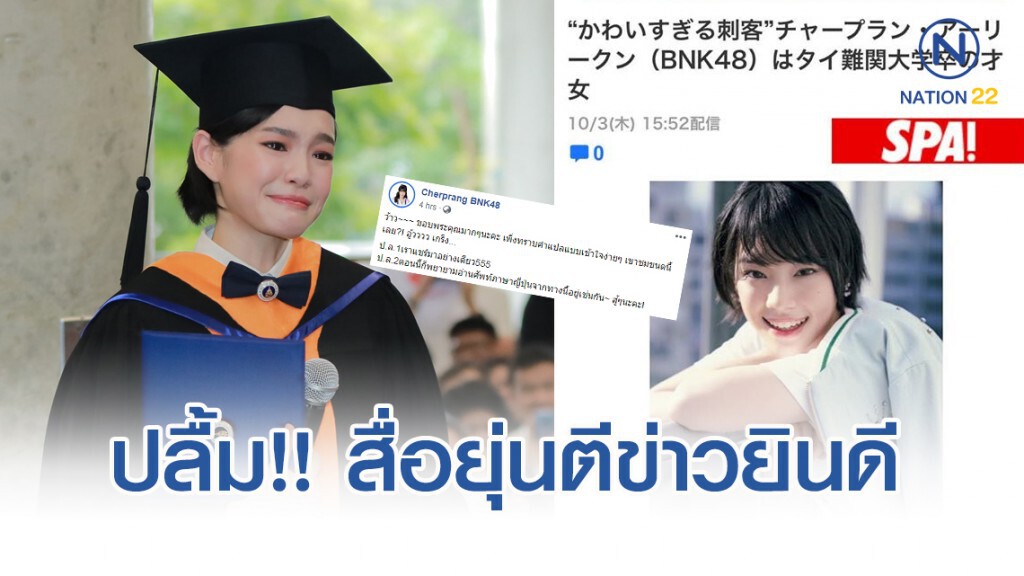 "เฌอปราง BNK48" ปลื้ม!! สื่อญี่ปุ่นตีข่าวยินดีคว้าเกียรตินิยมอันดับ2