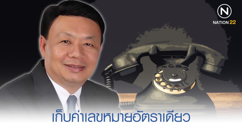 กสทช. เห็นชอบคิดค่าเลขหมายอัตราเดียว กสทช. เห็นชอบคิดค่าเลขหมายอัตราเดียว