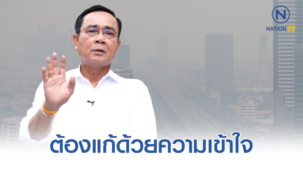 "บิ๊กตู่" ชี้ "PM2.5" ต้องแก้ด้วยความเข้าใจไม่ใช่ตื่นตระหนก!