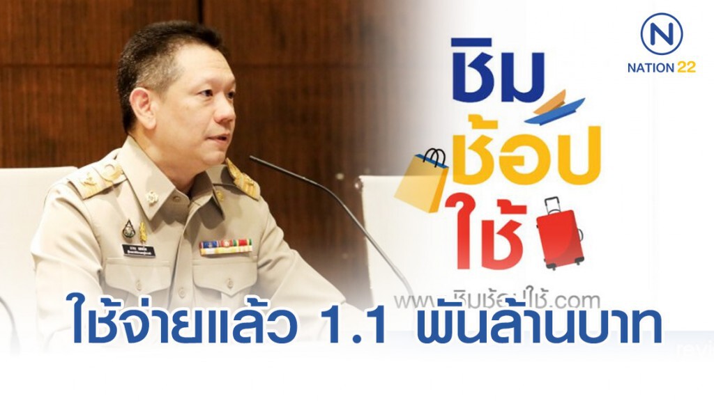 "ชิมช้อปใช้" สัปดาห์แรกใช้จ่ายแล้ว 1.1 พันล้านบาท "ชิมช้อปใช้" สัปดาห์แรกใช้จ่ายแล้ว 1.1 พันล้านบาท