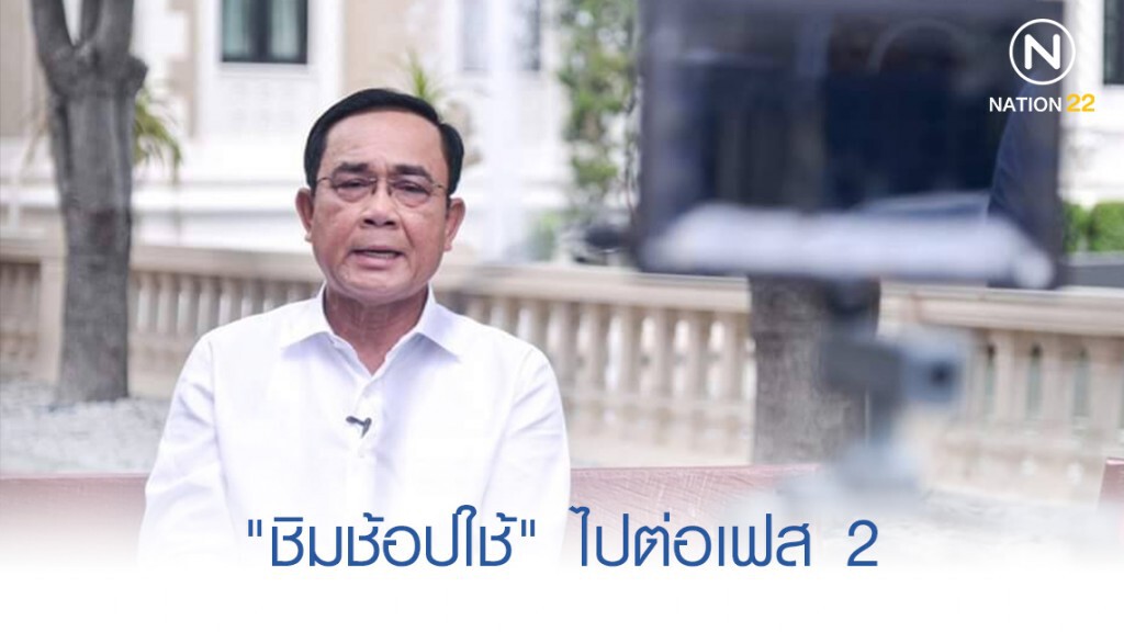 "ลุงตู่" แย้ม "ชิมช้อปใช้" ไปต่อเฟส 2 "ลุงตู่" แย้ม "ชิมช้อปใช้" ไปต่อเฟส 2