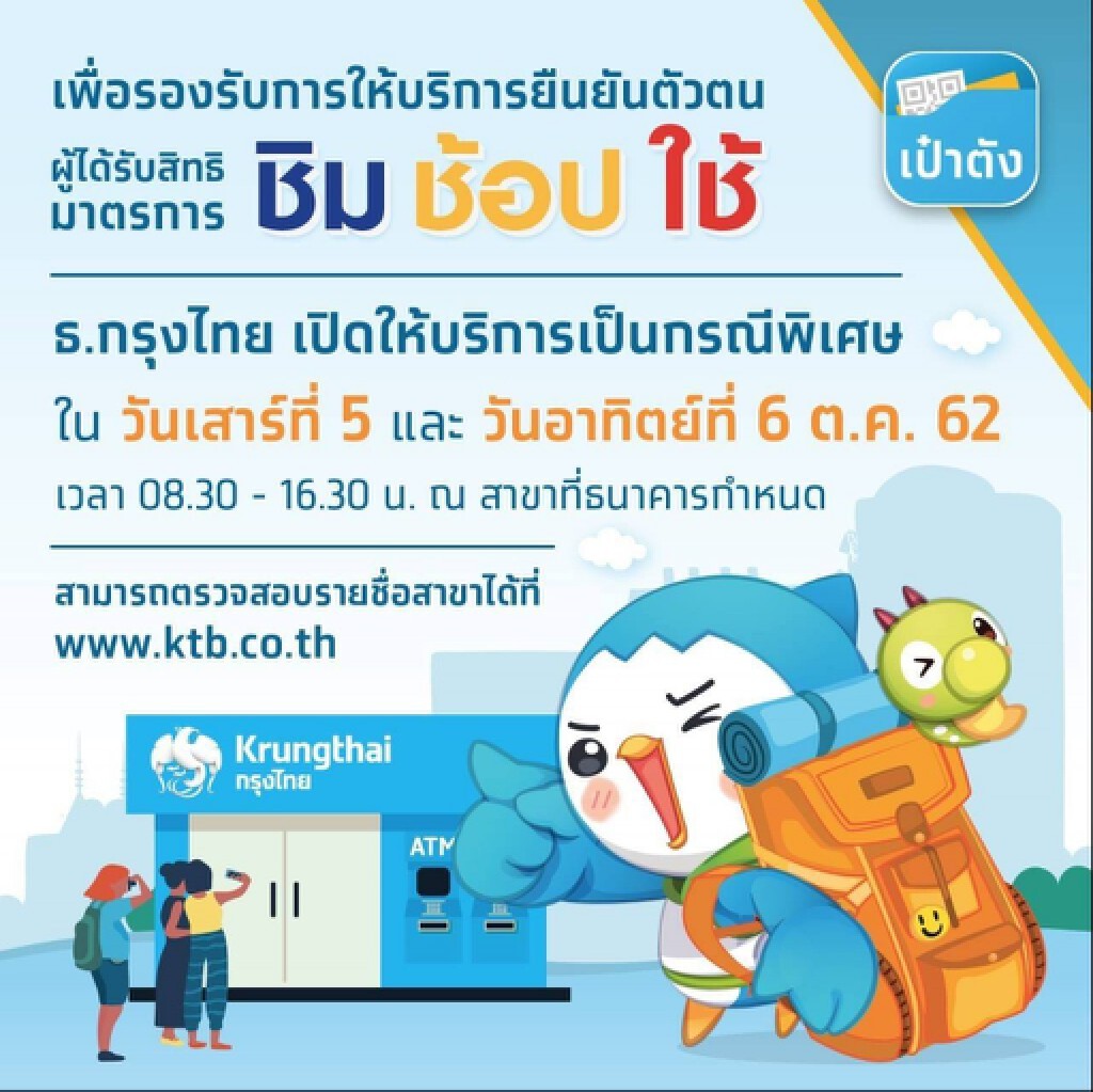 กรุงไทยเปิดทำการกรณีพิเศษ 5 - 6 ต.ค.นี้ รับยืนยันตัวตน "ชิม ช้อป ใช้"