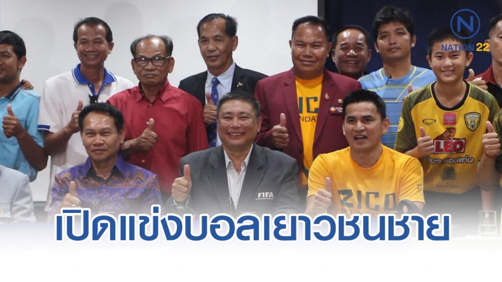 "ซิโก้" เปิดแข่งขันฟุตบอลเยาวชนชายครั้งแรก ที่สนามที่บ้านเกิด