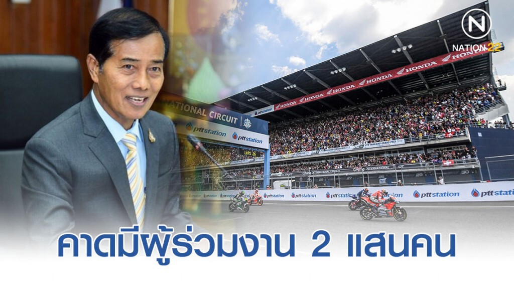 "ถาวร" คาดมีผู้ร่วมงาน MOTO GP 2019 กว่า 200,000 คน