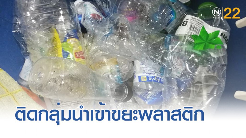ไทยติดกลุ่มผู้นำเข้าขยะพลาสติกสูงสุดในโลก