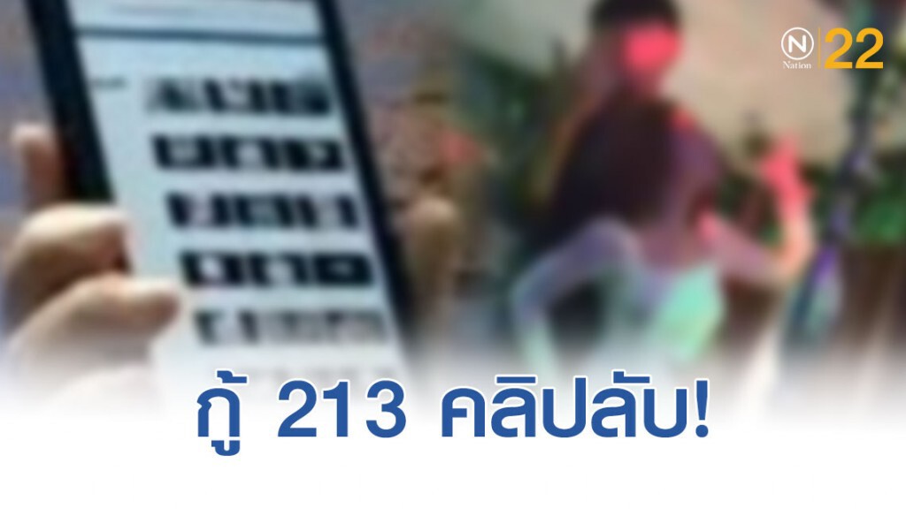 ปอท.กู้ "คลิปลับ"  สั่งสอบเส้นทางการเงิน ผู้เกี่ยวข้องแก๊งปาร์ตี้บ้านบางบัวทอง