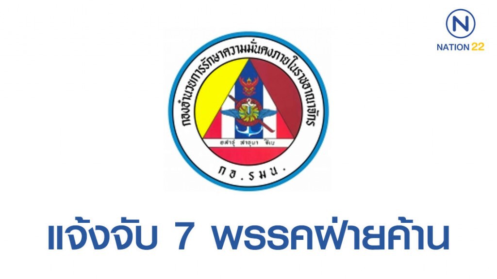กอ.รมน. แจ้งจับ 7 พรรคฝ่ายค้าน ผิดมาตรา 116 กอ.รมน. แจ้งจับ 7 พรรคฝ่ายค้าน ผิดมาตรา 116