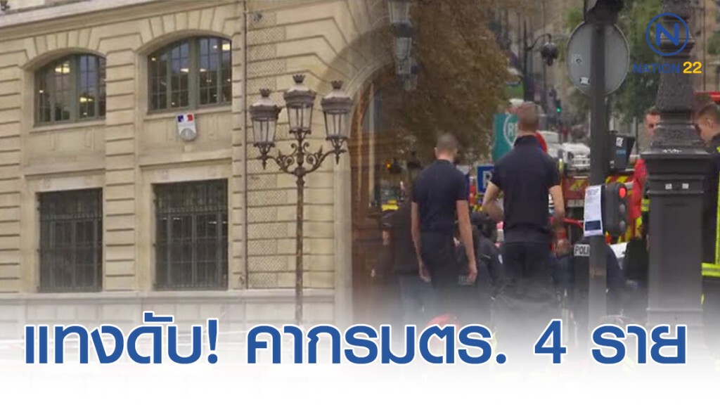 ระทึก! ไล่แทงกันในกองบัญชาการตำรวจปารีส ดับ 4 ราย