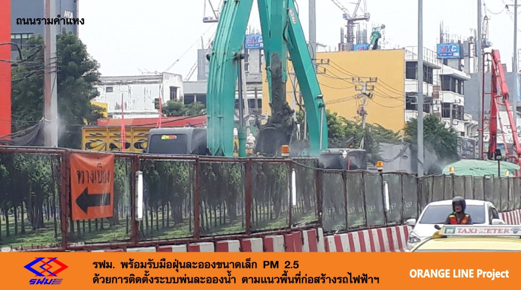 รฟม. ขานรับมาตรการบรรเทาปัญหาฝุ่น PM 2.5