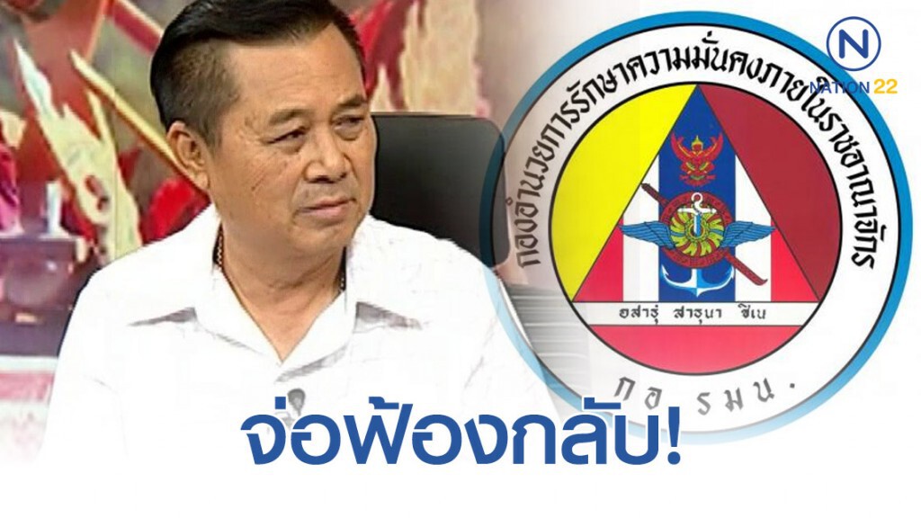 "อดิศร" เผย7พรรคฝ่ายค้านจ้องฟ้องกลับ "กอ.รมน." หลังดำเนินคดีผิดม.116 "อดิศร" เผย7พรรคฝ่ายค้านจ้องฟ้องกลับ "กอ.รมน." หลังดำเนินคดีผิดม.116