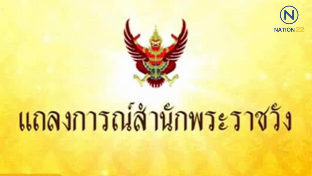 แถลงการณ์สำนักพระราชวัง สมเด็จเจ้าฟ้าฯ กรมพระศรีสวางควัฒนฯ เสด็จฯ ประทับ รพ.จุฬาภรณ์ ฉบับที่ 2