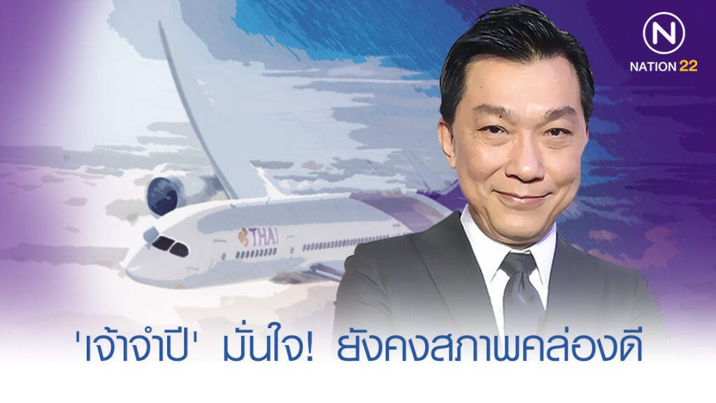 'เจ้าจำปี' มั่นใจ ยังคงสภาพคล่องดี 'เจ้าจำปี' มั่นใจ ยังคงสภาพคล่องดี