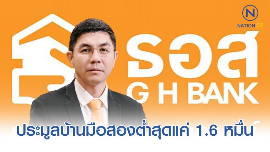 ธอส.ขนบ้านมือสอง ราคาต่ำสุดแค่ 1.6 หมื่น! ธอส.ขนบ้านมือสอง ราคาต่ำสุดแค่ 1.6 หมื่น!