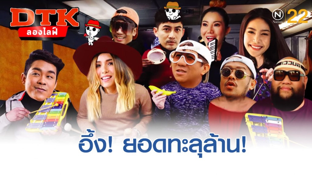 โน้ส อุดม เเละเพื่อนๆไลฟ์สดวันเดียว ยอดบริจาคทะลุล้าน