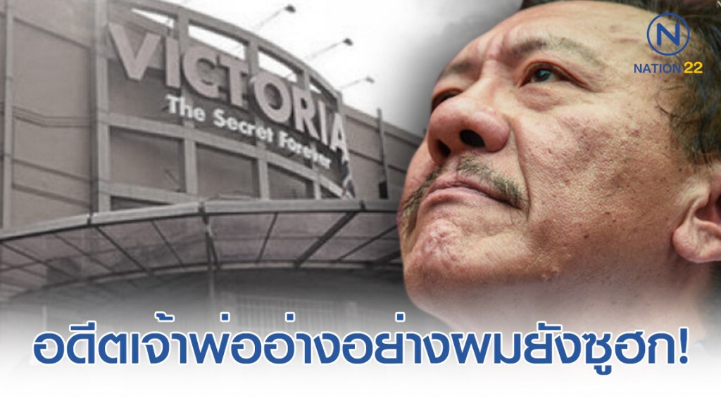 "คดีวิคตอเรีย" ขนาดอดีตเจ้าพ่ออ่าง "ชูวิทย์" ยังซูฮก!