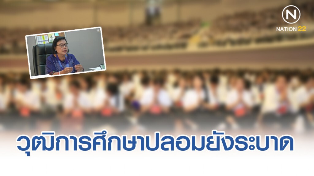 ม.เอกชนยอมรับ วุฒิการศึกษาปลอมยังระบาด