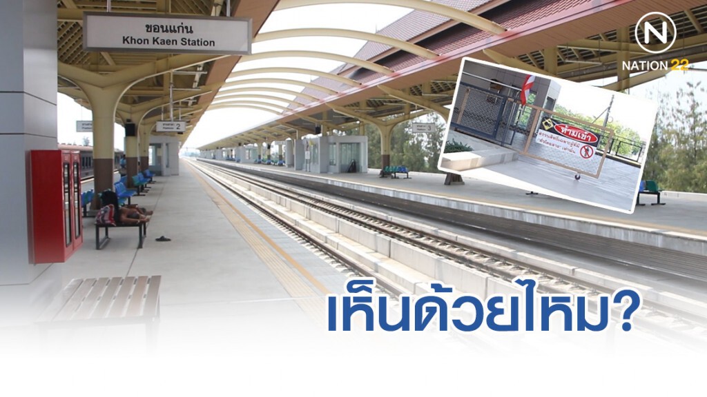 เห็นด้วยไหม? สถานีรถไฟให้เข้าเฉพาะผู้ที่มี "ตั๋วโดยสาร"